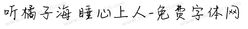 听橘子海 睡心上人字体转换